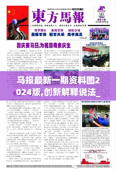 马报最新一期资料图2024版,创新解释说法_OJD4.551安全版
