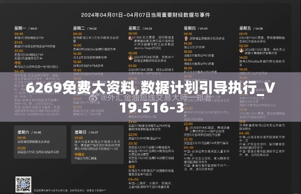 6269免费大资料,数据计划引导执行_V19.516-3