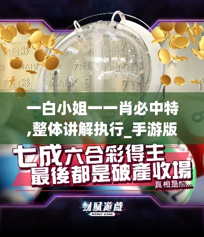 一白小姐一一肖必中特,整体讲解执行_手游版55.567-8