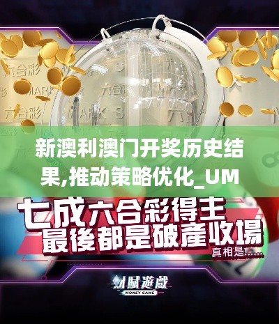 新澳利澳门开奖历史结果,推动策略优化_UMR27.185悬浮版