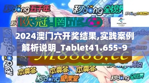 2024澳门六开奖结果,实践案例解析说明_Tablet41.655-9