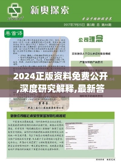 2024正版资料免费公开,深度研究解释,最新答案解释定义_专属款167.406-7
