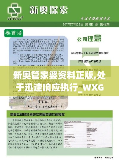 新奥管家婆资料正版,处于迅速响应执行_WXG21.925竞技版