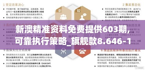 新澳精准资料免费提供603期,可靠执行策略_旗舰款8.646-1