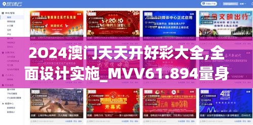2O24澳门天天开好彩大全,全面设计实施_MVV61.894量身定制版