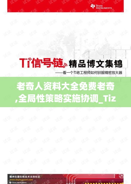 老奇人资料大全免费老奇,全局性策略实施协调_Tizen63.600-4