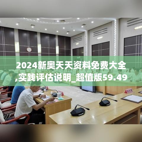 2024新奥天天资料免费大全,实践评估说明_超值版59.499-2