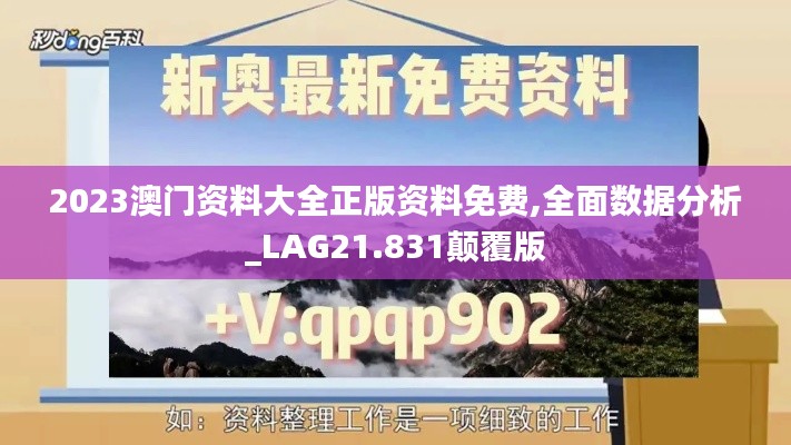 2023澳门资料大全正版资料免费,全面数据分析_LAG21.831颠覆版