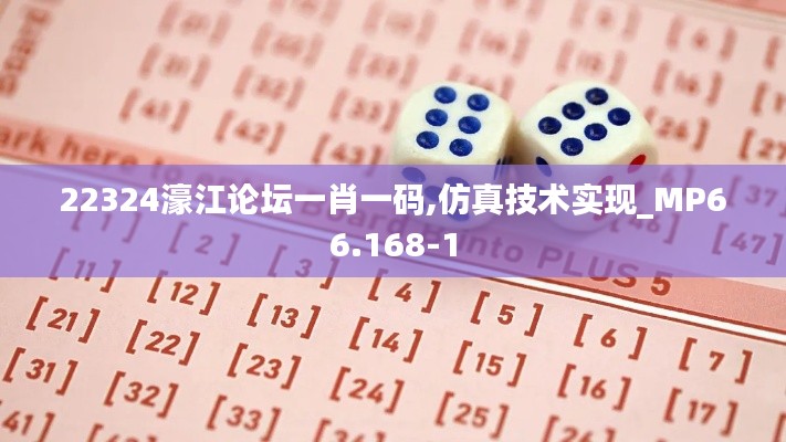 22324濠江论坛一肖一码,仿真技术实现_MP66.168-1