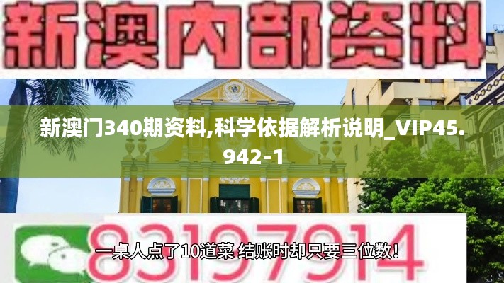 新澳门340期资料,科学依据解析说明_VIP45.942-1