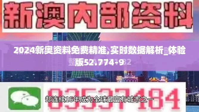2024新奥资料免费精准,实时数据解析_体验版52.774-9