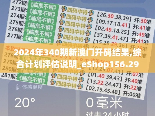2024年340期新澳门开码结果,综合计划评估说明_eShop156.294-7