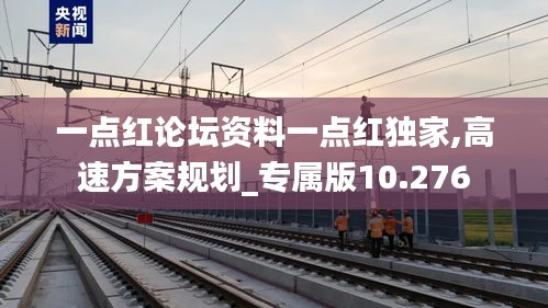 一点红论坛资料一点红独家,高速方案规划_专属版10.276