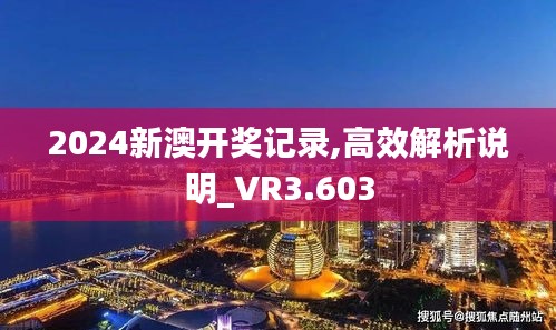 2024新澳开奖记录,高效解析说明_VR3.603
