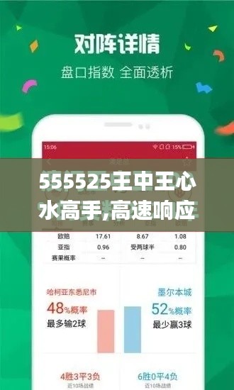 555525王中王心水高手,高速响应设计策略_Prestige10.200