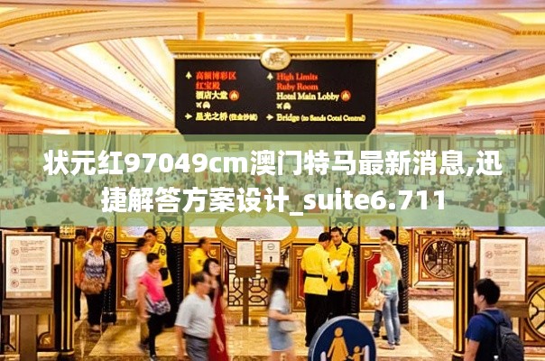 状元红97049cm澳门特马最新消息,迅捷解答方案设计_suite6.711