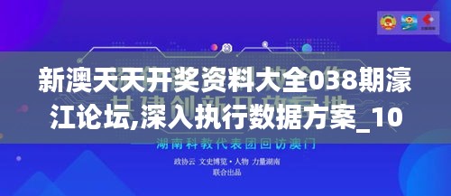 新澳天天开奖资料大全038期濠江论坛,深入执行数据方案_10DM19.556