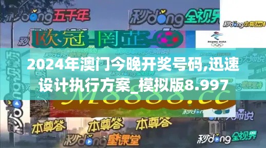 2024年澳门今晚开奖号码,迅速设计执行方案_模拟版8.997
