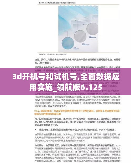 3d开机号和试机号,全面数据应用实施_领航版6.125