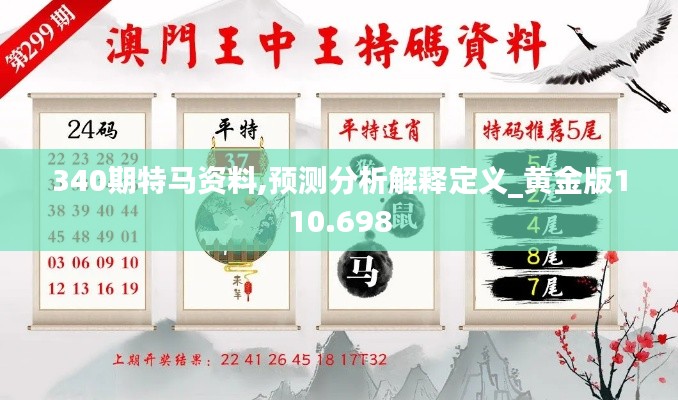 340期特马资料,预测分析解释定义_黄金版110.698