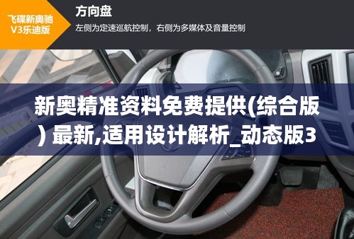 新奥精准资料免费提供(综合版) 最新,适用设计解析_动态版3.815