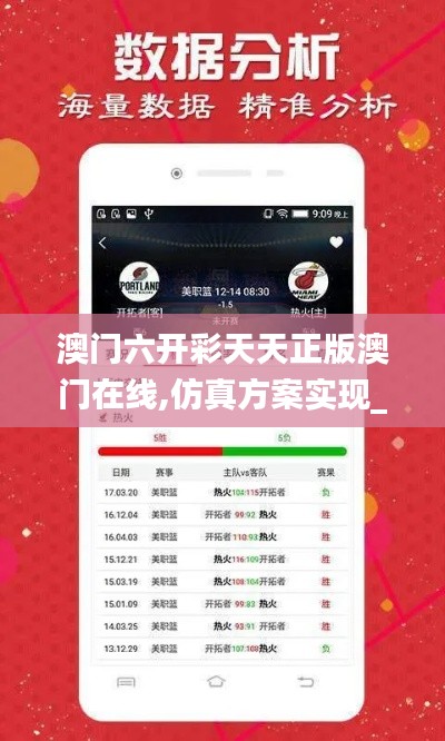 澳门六开彩天天正版澳门在线,仿真方案实现_KP10.303