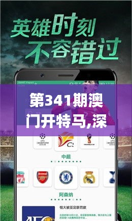 第341期澳门开特马,深度应用解析数据_QHD7.992