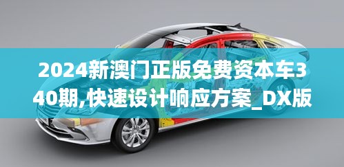 2024新澳门正版免费资本车340期,快速设计响应方案_DX版8.955