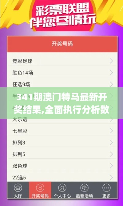341期澳门特马最新开奖结果,全面执行分析数据_Max9.792