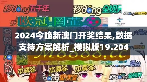 2024今晚新澳门开奖结果,数据支持方案解析_模拟版19.204