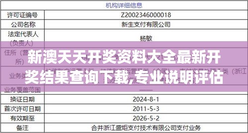 新澳天天开奖资料大全最新开奖结果查询下载,专业说明评估_MT9.369
