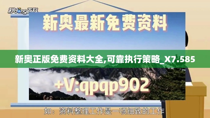 新奥正版免费资料大全,可靠执行策略_X7.585