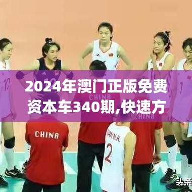 2024年澳门正版免费资本车340期,快速方案执行_yShop2.293
