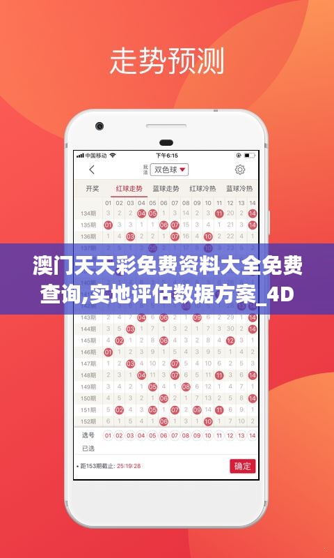 澳门天天彩免费资料大全免费查询,实地评估数据方案_4DM18.841