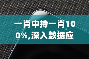 一肖中持一肖100%,深入数据应用解析_iPhone23.494-6