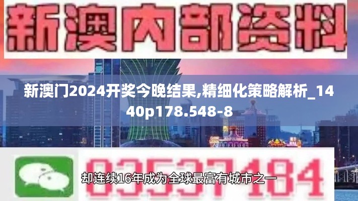 新澳门2024开奖今晚结果,精细化策略解析_1440p178.548-8