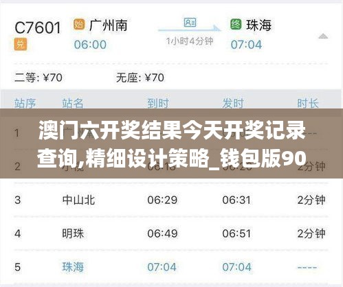 澳门六开奖结果今天开奖记录查询,精细设计策略_钱包版90.835-1