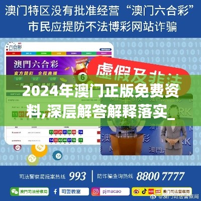 2024年澳门正版免费资料,深层解答解释落实_YE版7.580