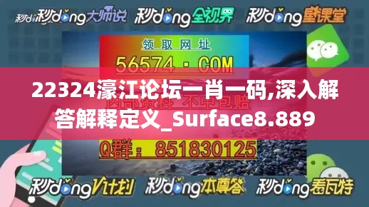 22324濠江论坛一肖一码,深入解答解释定义_Surface8.889