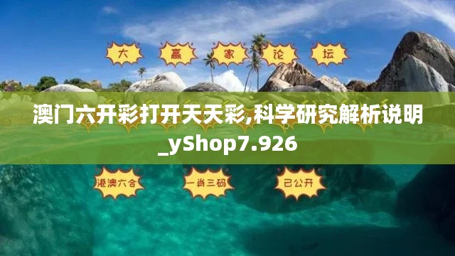 澳门六开彩打开天天彩,科学研究解析说明_yShop7.926