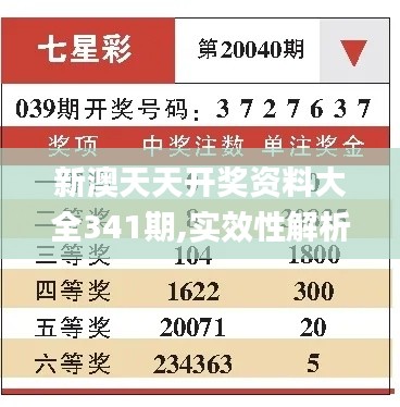 新澳天天开奖资料大全341期,实效性解析解读_bundle4.425