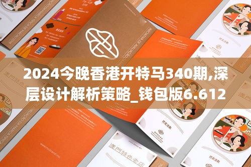 2024今晚香港开特马340期,深层设计解析策略_钱包版6.612