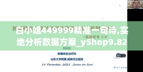 白小姐449999精准一句诗,实地分析数据方案_yShop9.825