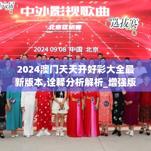 2024澳门天天开好彩大全最新版本,诠释分析解析_增强版3.375