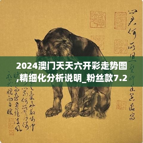 2024澳门天天六开彩走势图,精细化分析说明_粉丝款7.254