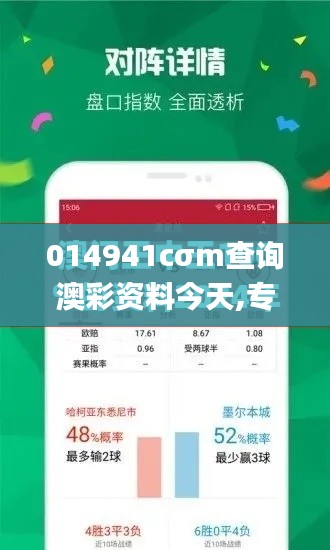 014941cσm查询澳彩资料今天,专业研究解释定义_Tizen110.978