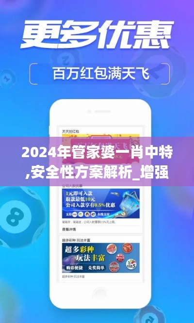 2024年管家婆一肖中特,安全性方案解析_增强版14.154