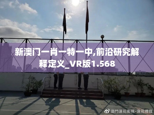 新澳门一肖一特一中,前沿研究解释定义_VR版1.568