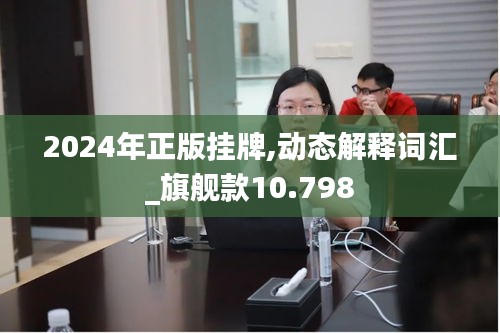 2024年正版挂牌,动态解释词汇_旗舰款10.798