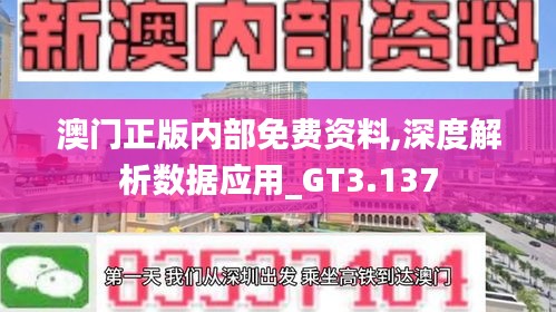 澳门正版内部免费资料,深度解析数据应用_GT3.137